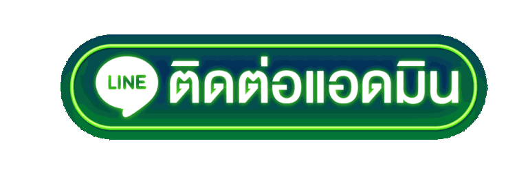 ติดต่อแอดมิน